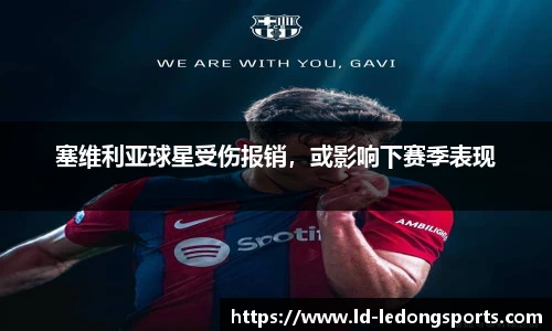 塞维利亚球星受伤报销，或影响下赛季表现