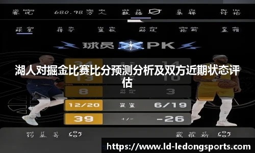 湖人对掘金比赛比分预测分析及双方近期状态评估