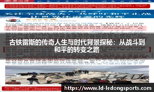 古铁雷斯的传奇人生与时代背景探秘：从战斗到和平的转变之路