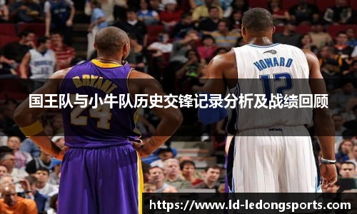 国王队与小牛队历史交锋记录分析及战绩回顾