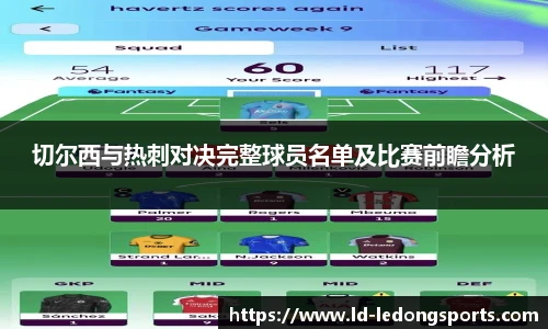 切尔西与热刺对决完整球员名单及比赛前瞻分析