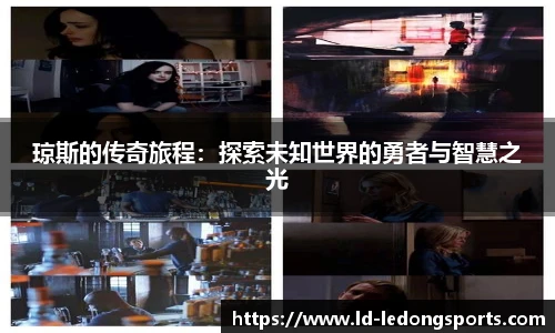 琼斯的传奇旅程：探索未知世界的勇者与智慧之光
