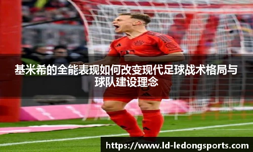 基米希的全能表现如何改变现代足球战术格局与球队建设理念