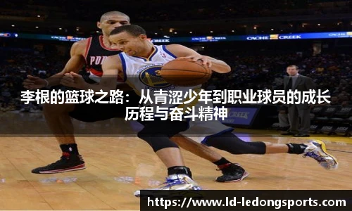 李根的篮球之路：从青涩少年到职业球员的成长历程与奋斗精神
