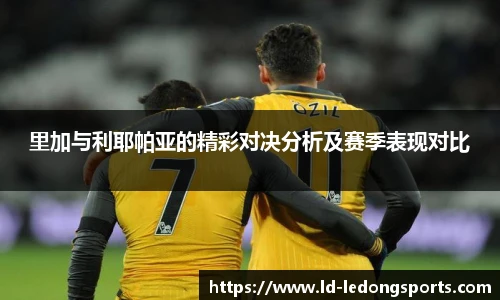 里加与利耶帕亚的精彩对决分析及赛季表现对比