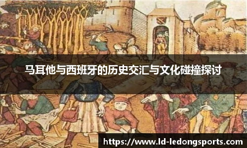 马耳他与西班牙的历史交汇与文化碰撞探讨