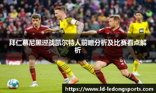 拜仁慕尼黑迎战凯尔特人前瞻分析及比赛看点解析