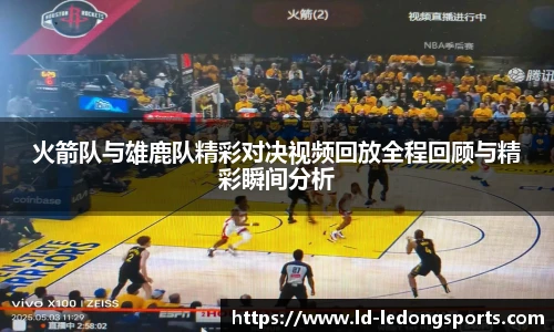 火箭队与雄鹿队精彩对决视频回放全程回顾与精彩瞬间分析