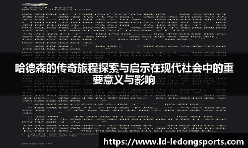 哈德森的传奇旅程探索与启示在现代社会中的重要意义与影响