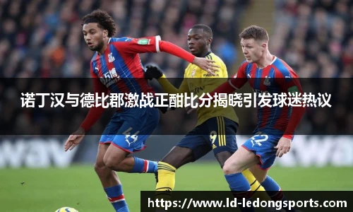 诺丁汉与德比郡激战正酣比分揭晓引发球迷热议