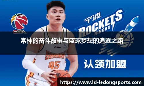 常林的奋斗故事与篮球梦想的追逐之路