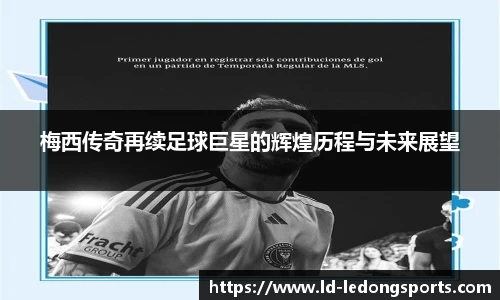 梅西传奇再续足球巨星的辉煌历程与未来展望