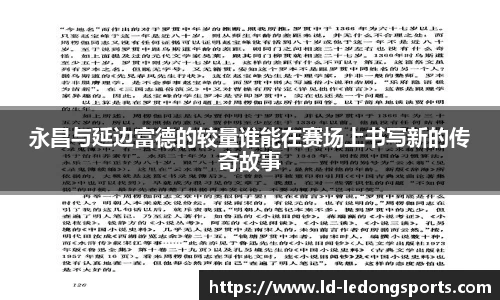 永昌与延边富德的较量谁能在赛场上书写新的传奇故事